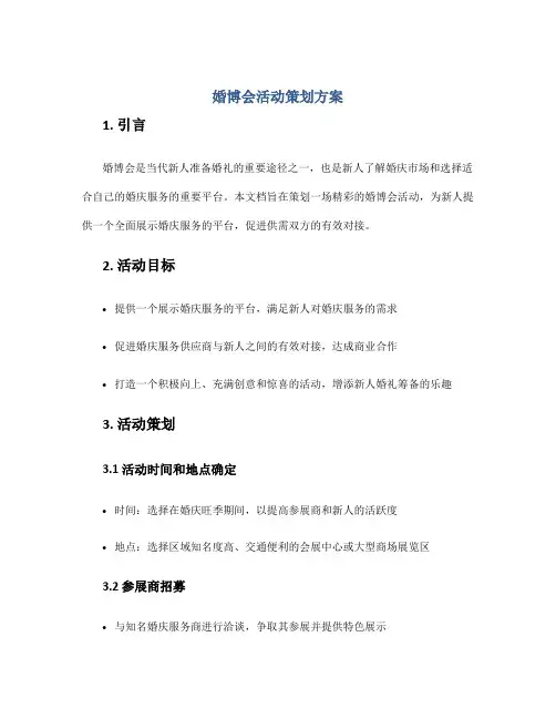 婚博会活动策划方案