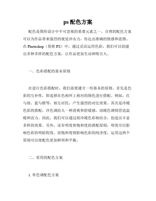 ps配色方案