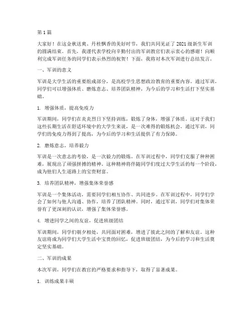 大学校长军训总结发言稿(2篇)