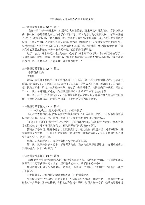 三年级编写童话故事300字【优秀6篇】