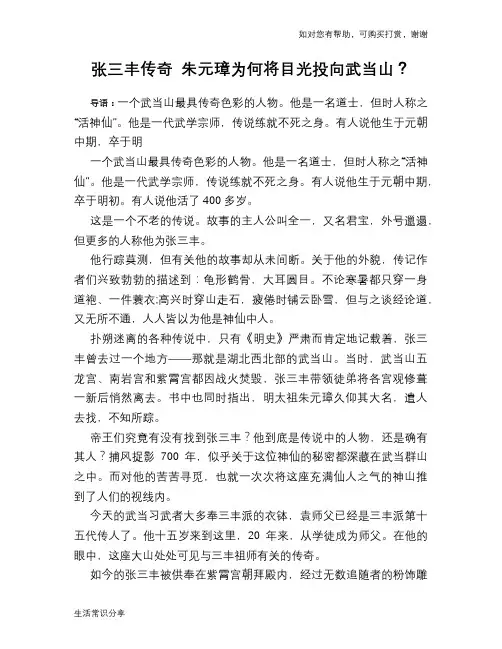 历史趣谈：张三丰传奇 朱元璋为何将目光投向武当山？