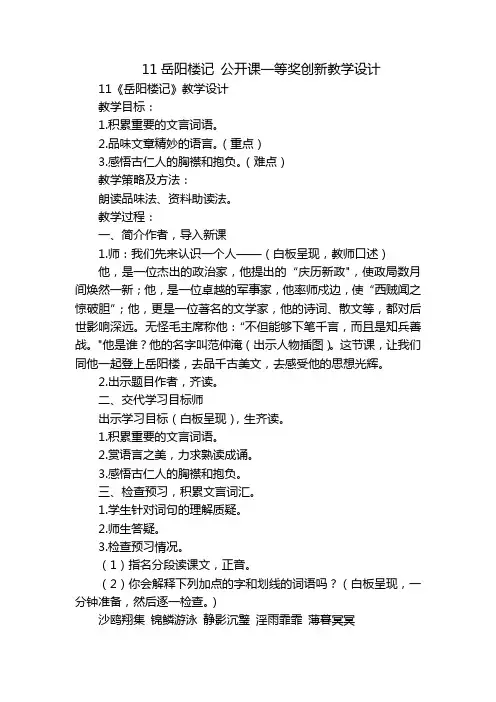 11岳阳楼记 公开课一等奖创新教学设计