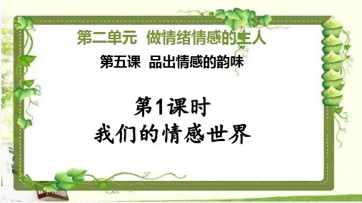 七下 道德与法治 第五课《品出情感的韵味》