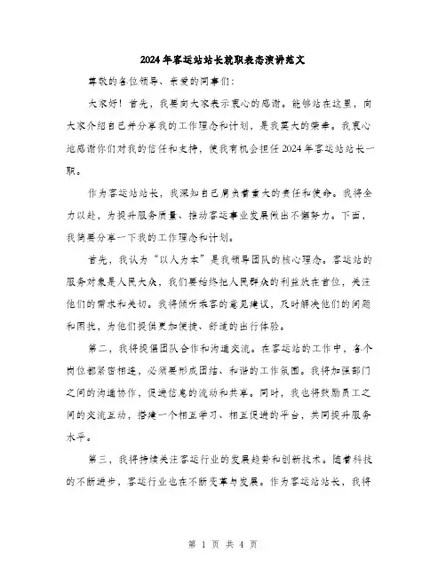 2024年客运站站长就职表态演讲范文(二篇)