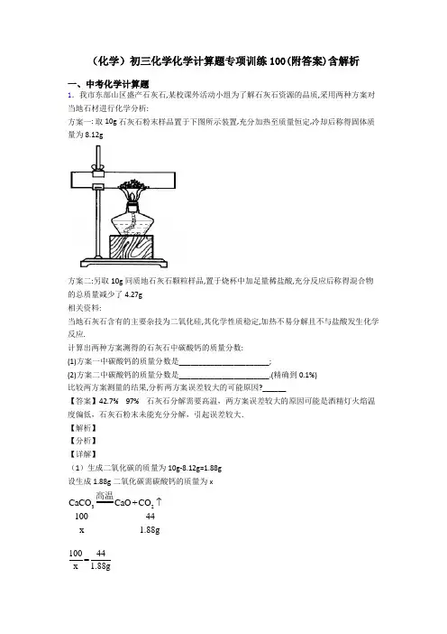 (化学)初三化学化学计算题专项训练100(附答案)含解析