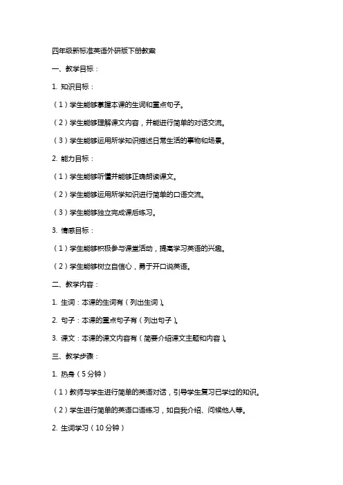 四年级新标准英语外研版下册教案