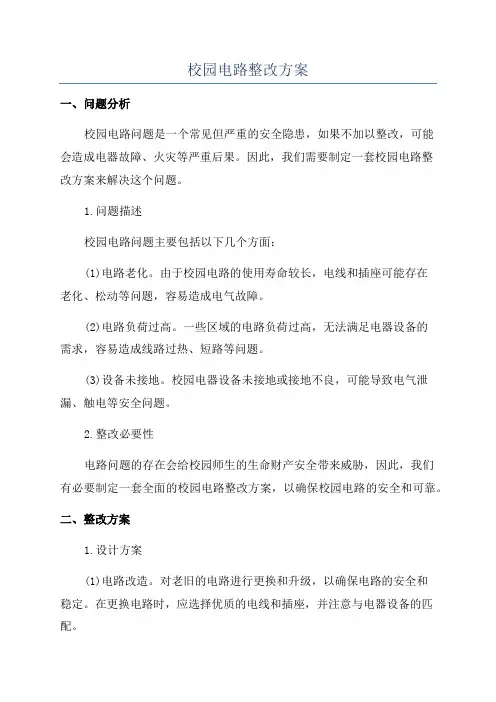 校园电路整改方案