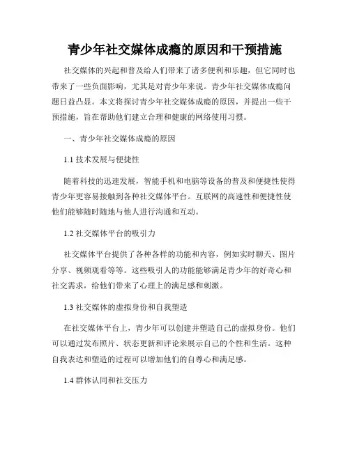 青少年社交媒体成瘾的原因和干预措施