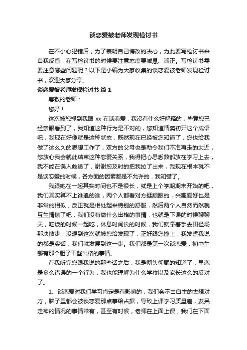 谈恋爱被老师发现检讨书（精选21篇）