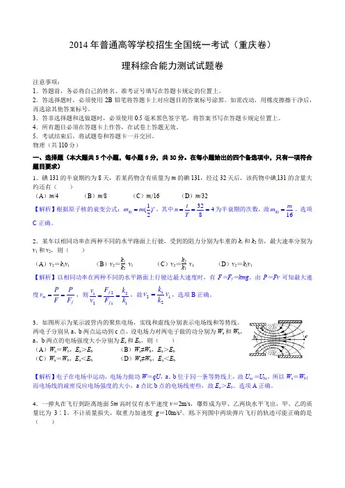 2014年重庆理综-物理批注版