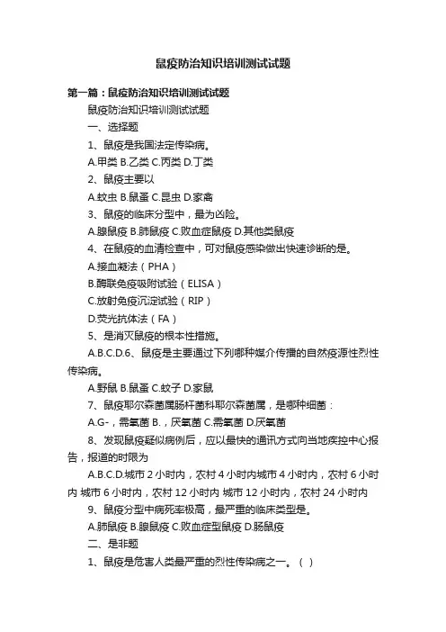 鼠疫防治知识培训测试试题