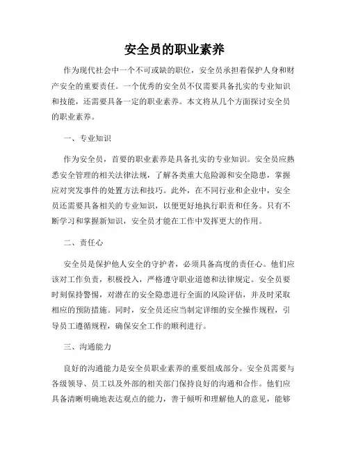安全员的职业素养