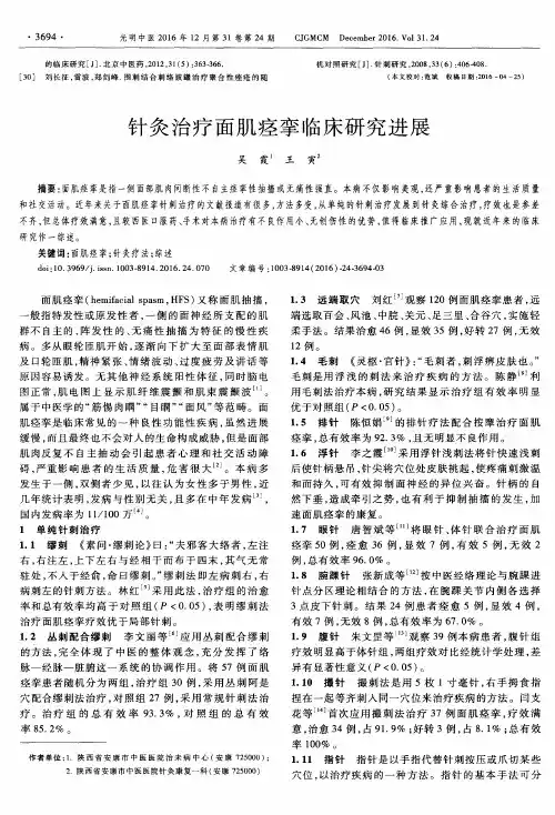 针灸治疗面肌痉挛临床研究进展
