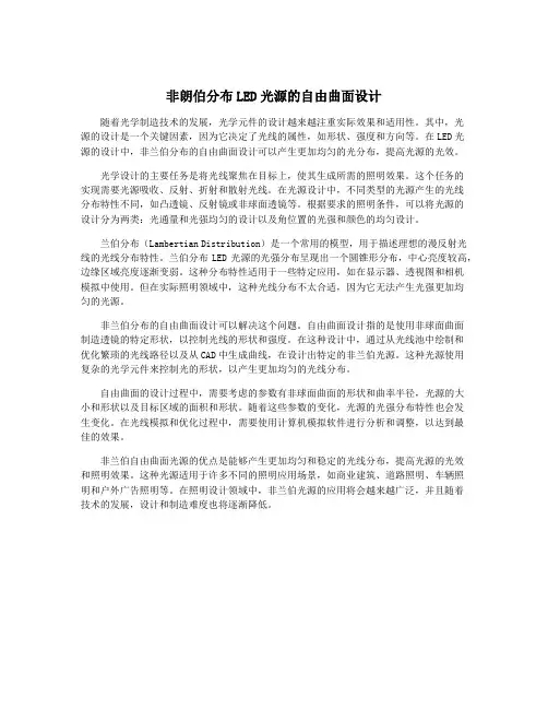 非朗伯分布LED光源的自由曲面设计