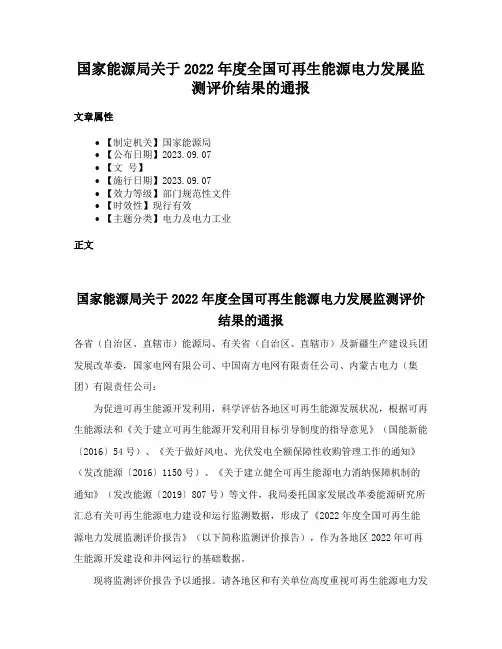 国家能源局关于2022年度全国可再生能源电力发展监测评价结果的通报