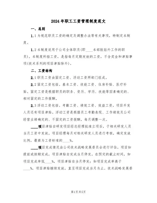 2024年职工工资管理制度范文（二篇）