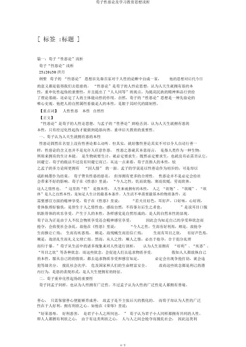 荀子性恶论及学习教育思想浅析