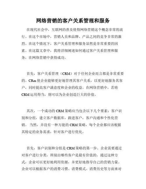 网络营销的客户关系管理和服务