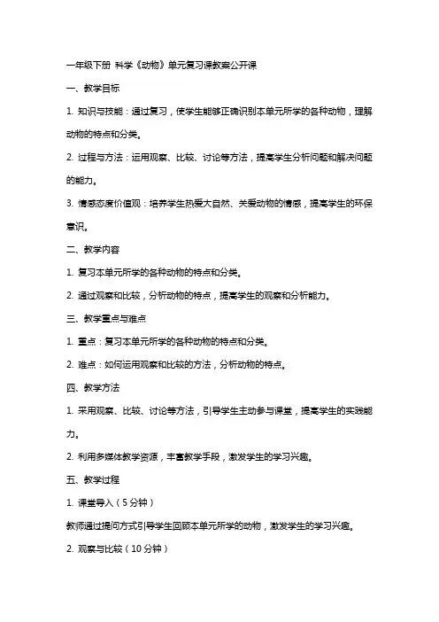 一年级下册 科学《动物》单元复习课教案公开课