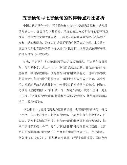 五言绝句与七言绝句的韵律特点对比赏析