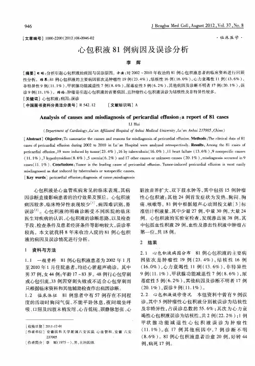 心包积液81例病因及误诊分析