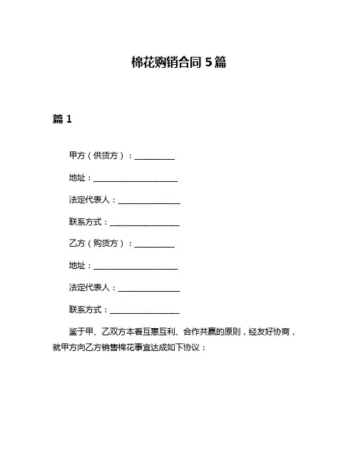 棉花购销合同5篇