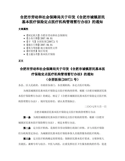 合肥市劳动和社会保障局关于印发《合肥市城镇居民基本医疗保险定点医疗机构管理暂行办法》的通知