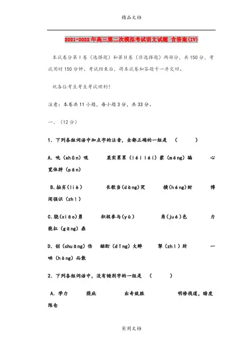 2021-2022年高三第二次模拟考试语文试题 含答案(IV)