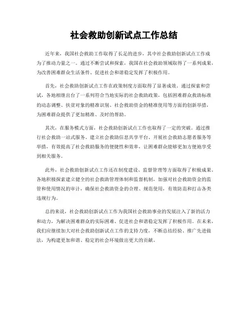 社会救助创新试点工作总结