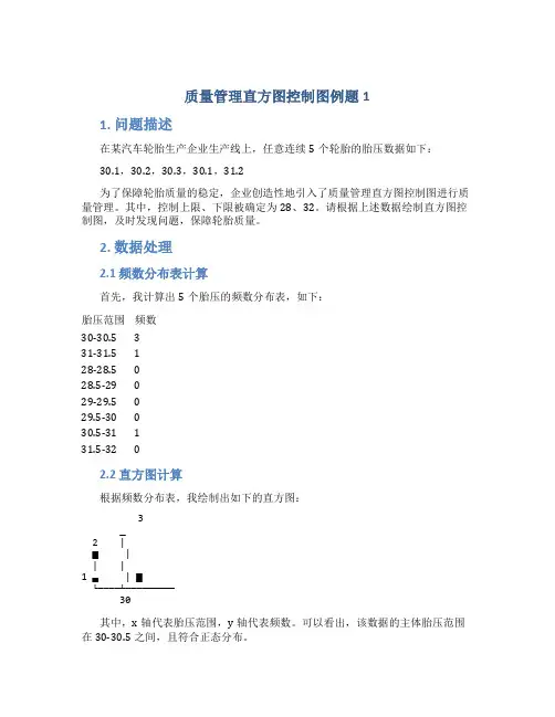 质量管理直方图控制图例题1