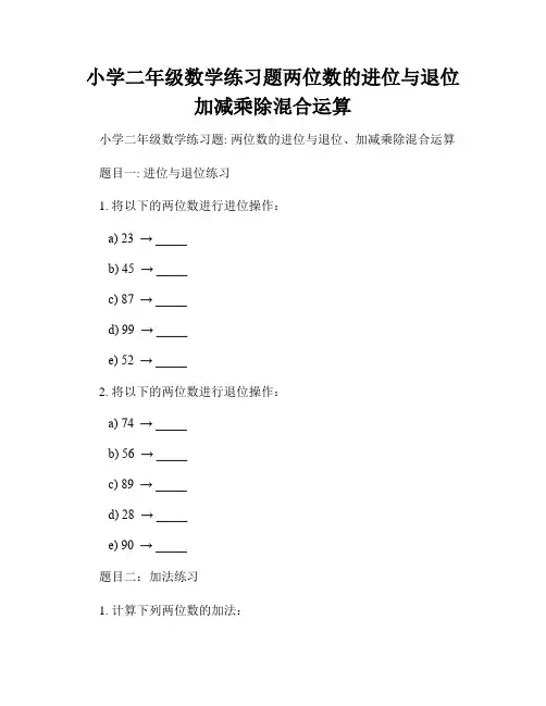 小学二年级数学练习题两位数的进位与退位加减乘除混合运算