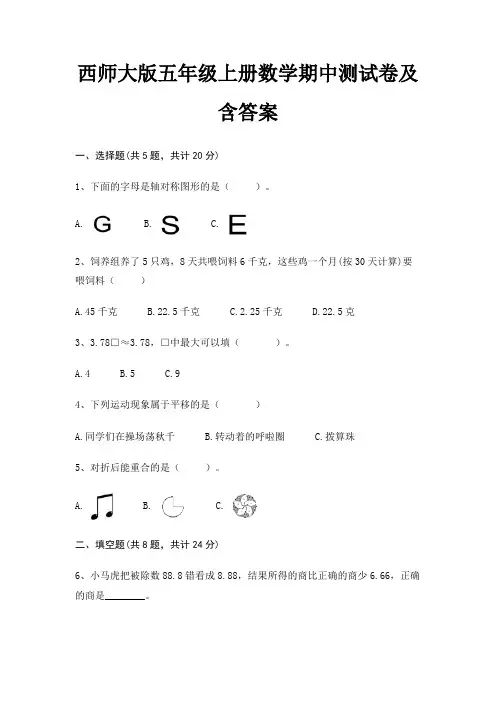 西师大版五年级上册数学期中测试卷及含答案