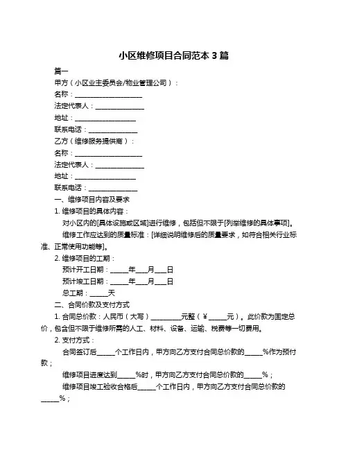 小区维修项目合同范本3篇