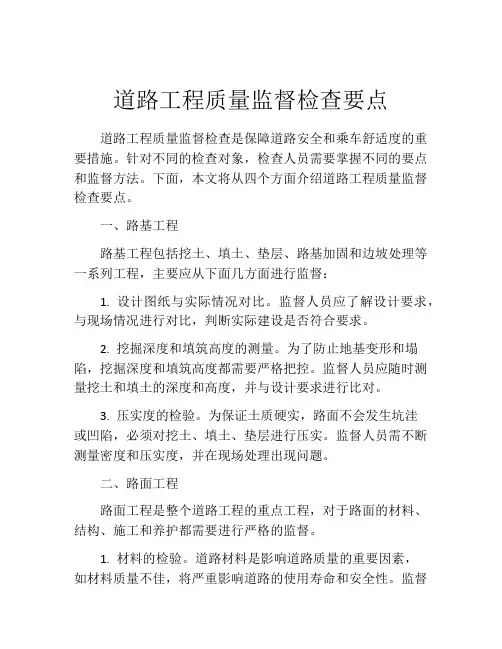 道路工程质量监督检查要点
