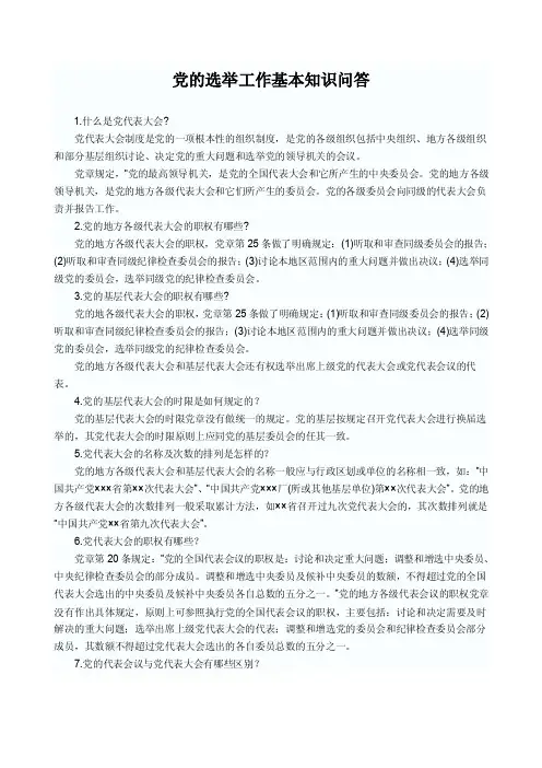 [军事政治]党的选举工作基本知识问答
