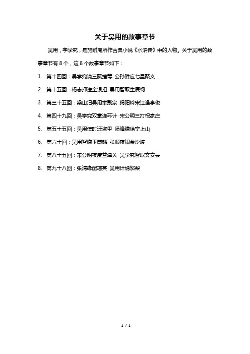关于吴用的故事章节