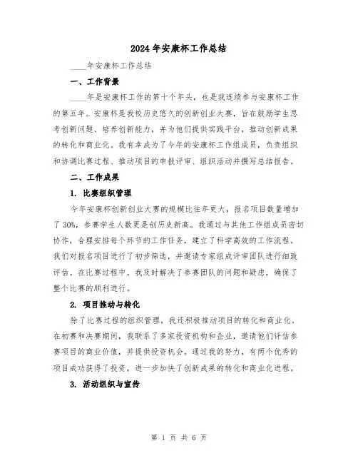 2024年安康杯工作总结(2篇)