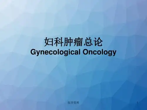 妇科肿瘤总论 PPT课件