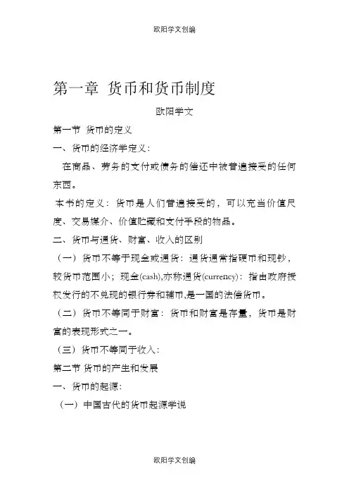 《金融学》讲义(黄达)