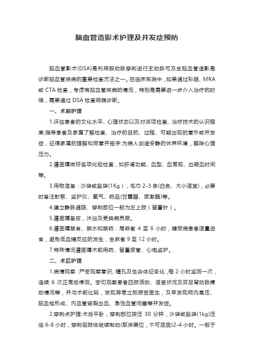 脑血管造影术护理及并发症预防