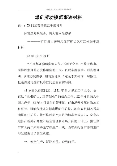煤矿劳动模范事迹材料doc
