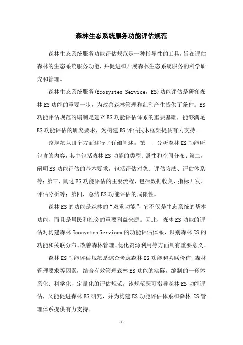 森林生态系统服务功能评估规范