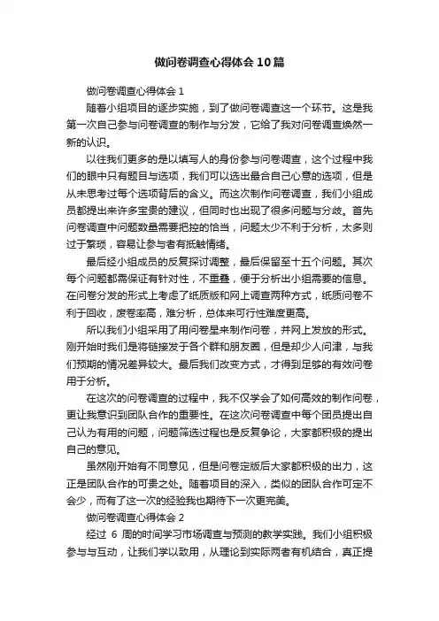 做问卷调查心得体会10篇