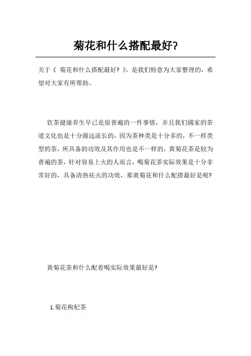 菊花和什么搭配最好-