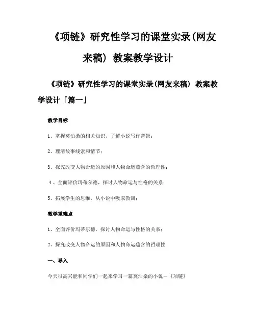 《项链》研究性学习的课堂实录网友来稿 教案教学设计