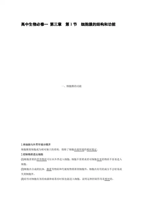 高中生物必修一 第三章  第1节 细胞膜的结构和功能