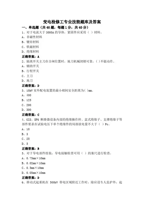 变电检修工专业技能题库及答案
