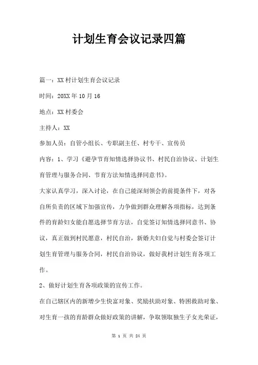 计划生育会议记录四篇