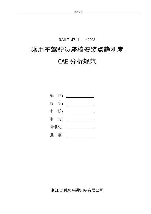 乘用车驾驶员座椅安装点静刚度分析规范