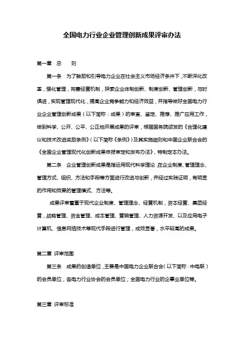 管理-制度】全国电力行业企业管理创新成果评审办法(范本)